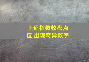 上证指数收盘点位 出现奇异数字